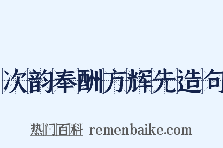 次韵奉酬方辉先造句是什么意思的图片